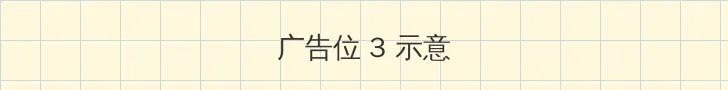 黄色仓库手机版 帖子内嵌广告位